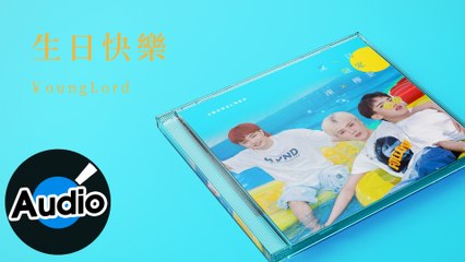 ￥oungLord【生日快樂】Official Lyric Video