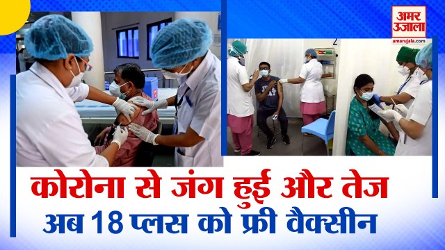 New Vaccination Policy | देश में लागू हुई नई टीकाकरण नीति | 18 Plus को लगेगी Free Vaccine
