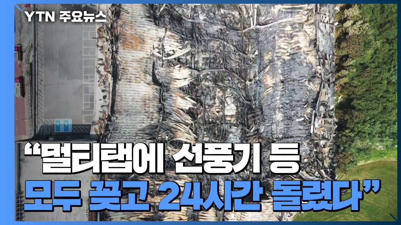 "여러 전기제품 한꺼번에 콘센트에...24시간 과열" / YTN