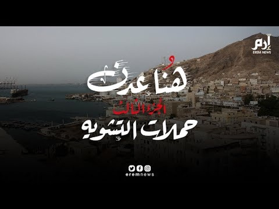 "هنا عدن".. فيلم توثيقي لدور القوات الإماراتية في جنوب اليمن (الجزء الثالث ــ حملات التشويه)