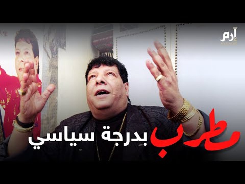 شعبان عبدالرحيم.. مطرب بدرجة سياسي