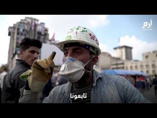 عراقيون من ساحة التحرير بالعاصمة بغداد: "كفي أحزاب فاسدة وحكومة جائفة"