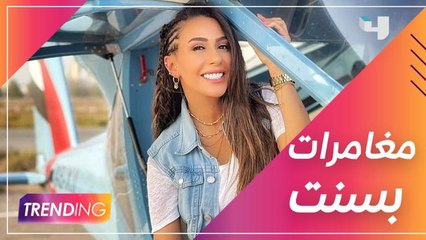 لأنها بتحب المغامرات  بسنت هتخلينا نعيش معاها مغامرة في سماء الإمارات مع كابتن فريد لفتة برأس الخيمة  ما بين الحماس والخوف يا ترى كان إيه شعورها؟