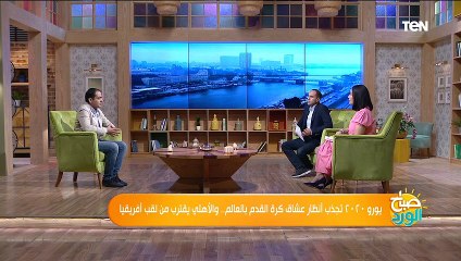 صباح الورد | يورو 2020 تجذب أنظار عشاق كرة القدم بالعالم.. والأهلي يقترب من لقب افريقيا