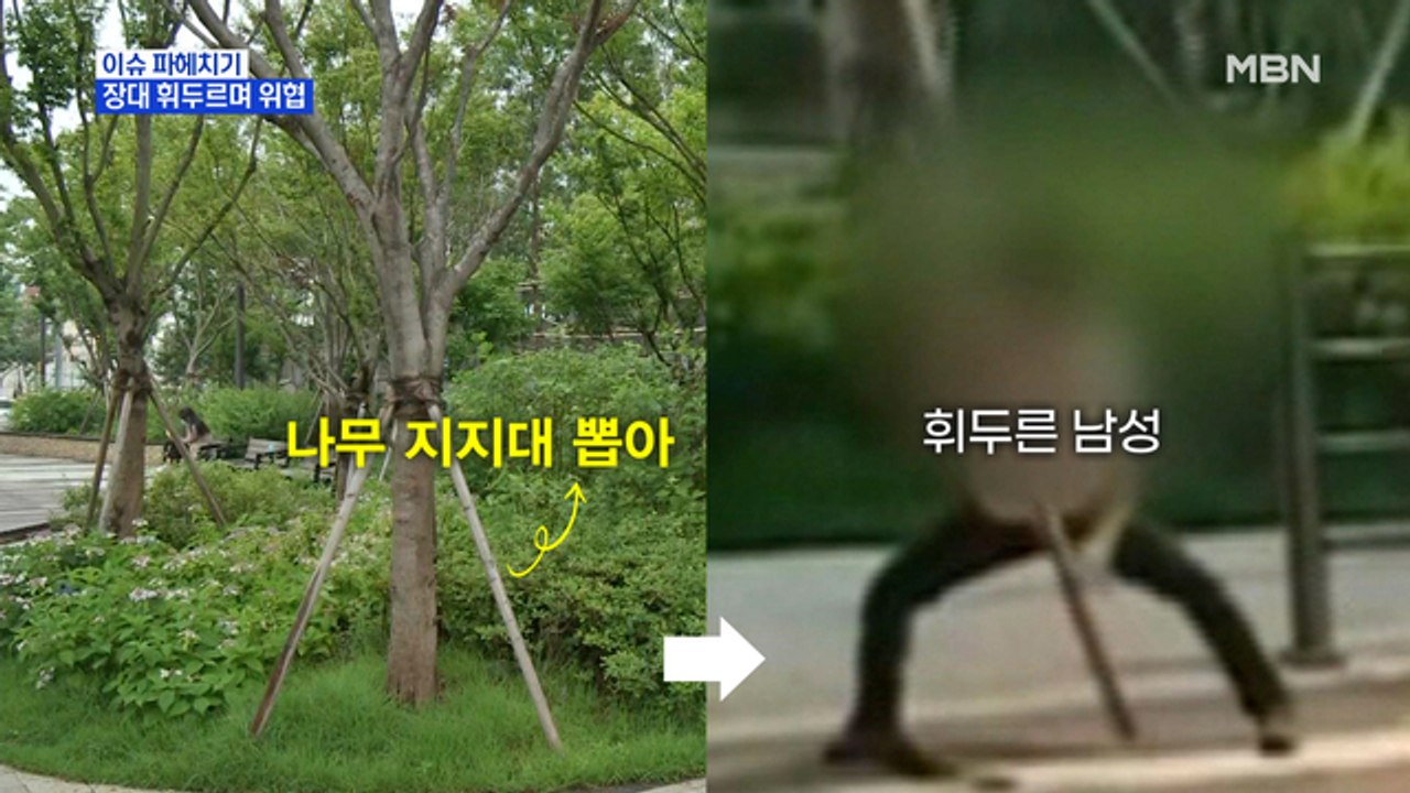 MBN 뉴스파이터- "쓰레기 버릴 것 같아서…" 2m 장대로 행인 위협