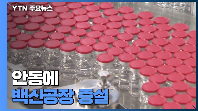 안동에 백신 공장 증설...글로벌 백신 허브 앞당겨 / YTN