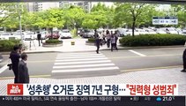 '부하직원 성추행' 오거돈 징역 7년 구형…