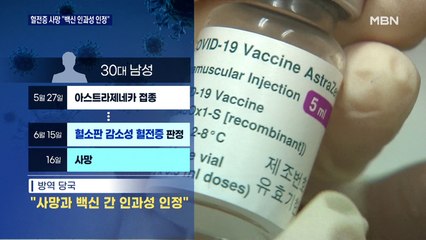 희귀 혈전증 사망 30대 백신 인과성 인정…오접종도 속출