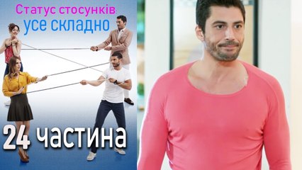 Статус стосунків: усе складно - 24 серія