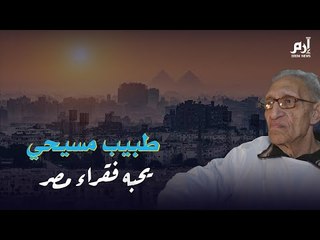 إرم نيوز | الدكتور عصام.. طبيب مسيحي يحبه فقراء مصر ‎