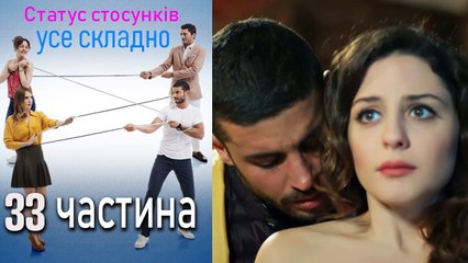 Télécharger la video: Статус стосунків: усе складно - 33 серія