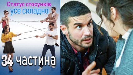 Descargar video: Статус стосунків: усе складно - 34 серія