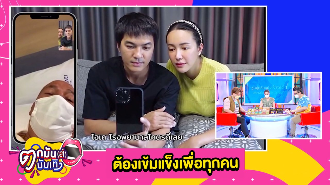 "แบงค์-ไอซ์" เปิดใจเคลียร์ดราม่าทั้งน้ำตาหลังสูญเสีย "น้าค่อม" l ตกมันส์บันเทิง 21 มิ.ย.2564