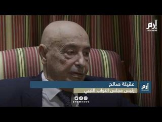 عقيلة صالح: أردوغان لديه "جنون العظمة"