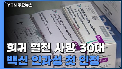 혈소판 감소성 혈전으로 숨진 30대..."백신 인과성 첫 인정" / YTN