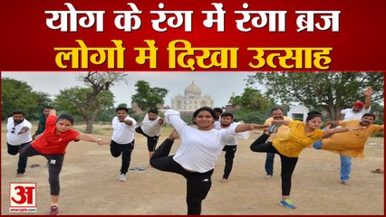 योग के रंग में रंगा ब्रज, देखें वीडियो