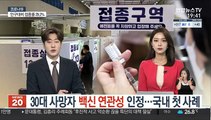 30대 사망자 백신 연관성 인정…국내 첫 사례