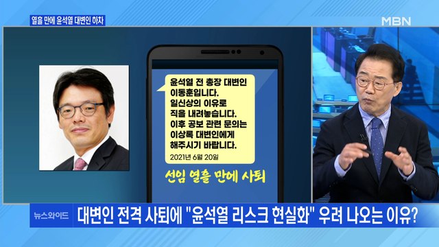 [백운기의 뉴스와이드] 열흘 만에 사퇴한 이동훈, 왜? / 소문의 '윤석열 X파일', 진위는? / 다시 뜨는 최재형-김동연 / 與 경선 연기 전망은?