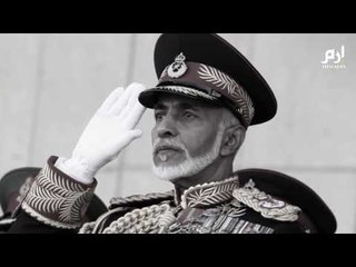 السلطان قابوس.. عاشق البحر الذي أحبه شعبه