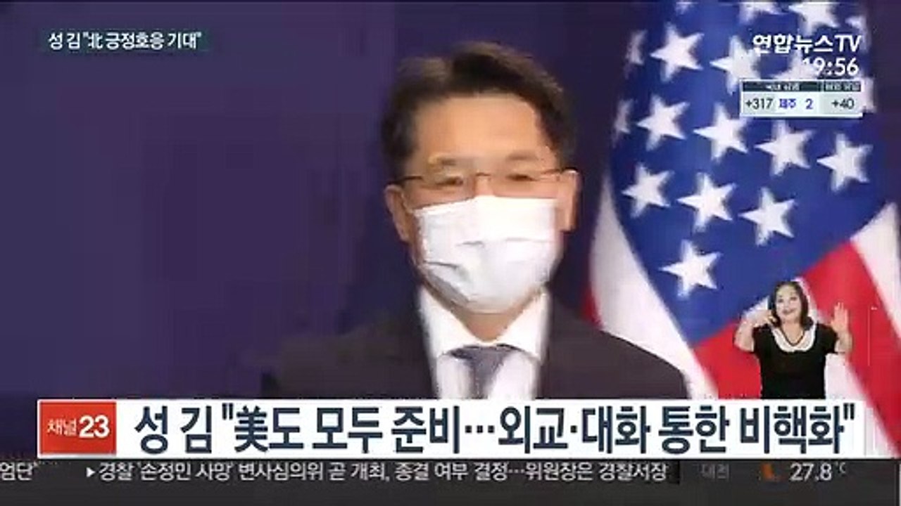 성 김 "조건 없이 만나자…北 긍정적 호응 기대"