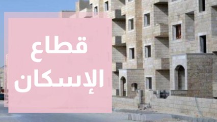 قطاع الإسكان والملفات الملحة