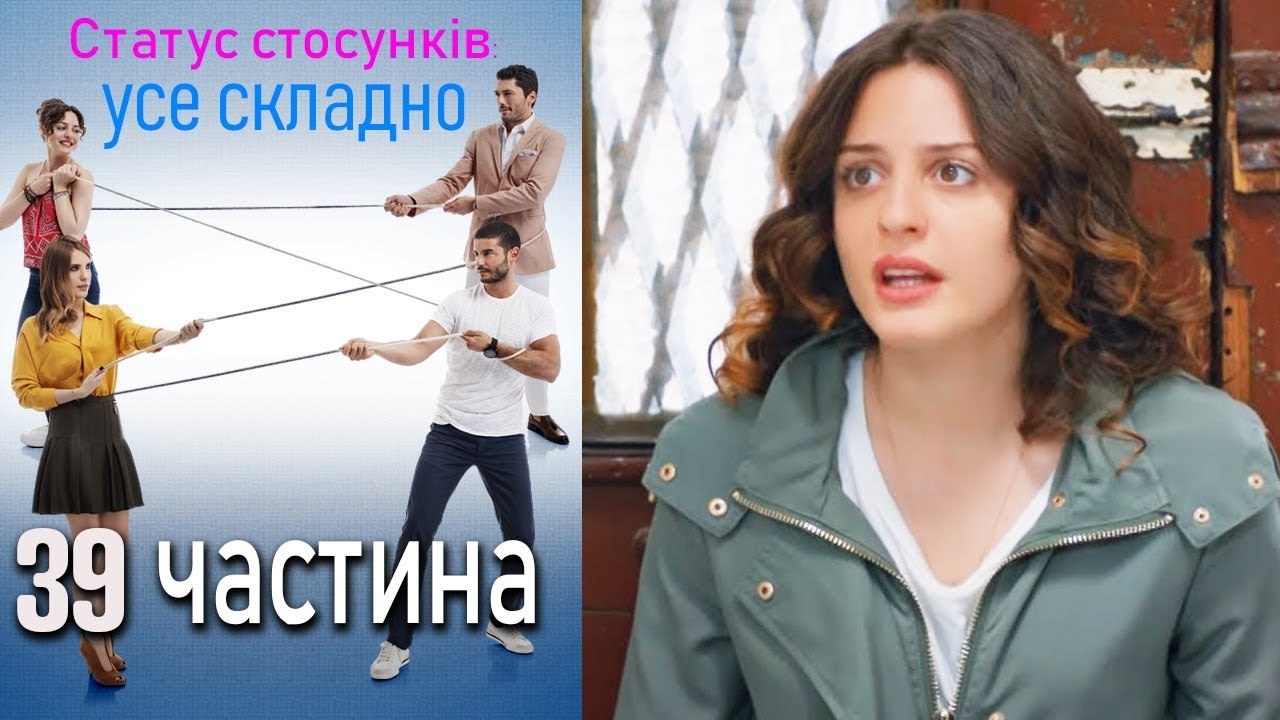 Статус стосунків: усе складно - 39 серія