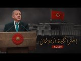 إرم نيوز | إستراتيجية أردوغان الجديدة