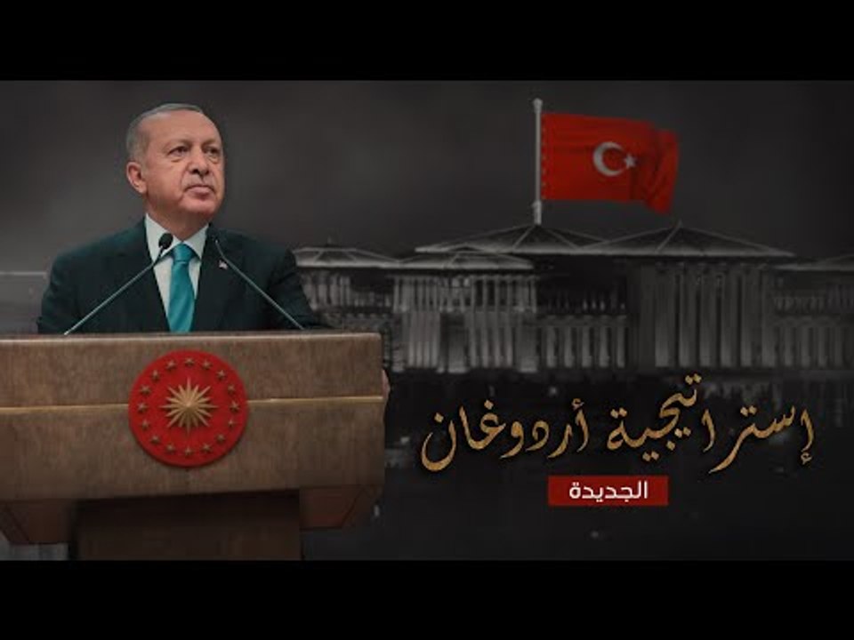 إرم نيوز | إستراتيجية أردوغان الجديدة