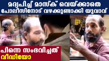 drunkard man fighting with police | Oneindia Malayalam