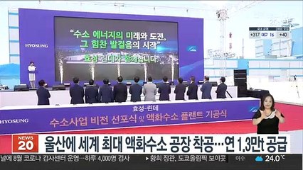 Video herunterladen: 울산에 세계 최대 액화수소 공장 착공…연 1.3만t 공급