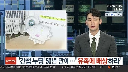 '간첩 누명' 50년 만에…법원 "유족에 배상하라"