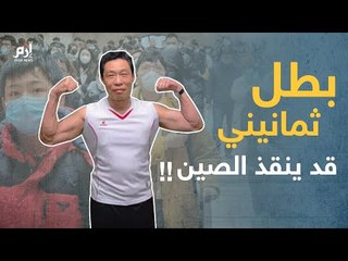 هذا البطل قد ينقذ الصين والعالم من فيروس كورونا الجديد