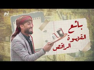 بائع قهوة يمني يرقص لجذب الزبائن في الأردن