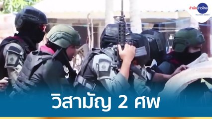 คืบหน้า! เหตุปะทะเดือดปัตตานี ตร.ปิดฉากวิสามัญ 2 ศพ