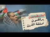 ماذا قال الفلسطينيون عن 