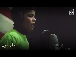 طفل موهوب في الغناء يحلم بشهرة تنقذه من الفقر