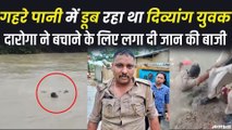 UP Police का ‘दिलेर’ दारोगा, नहर में डूब रहे शख्स को बचाने के लिए लगा दी जान की बाजी | Aligarh Police Saves Life