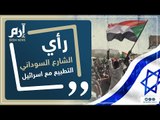 إرم نيوز | رأي الشارع السوداني في التطبيع مع إسرائيل