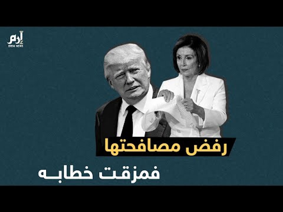 إرم نيوز | بعد رفضه مصافحتها.. نانسي بيلوسي تنتقم من ترامب
