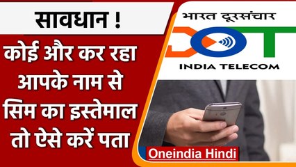 DoT की इस Website से चल जाएगा पता, कौन-कौन कर रहा है आपके नाम से Sim Card इस्तेमाल | वनइंडिया हिंदी