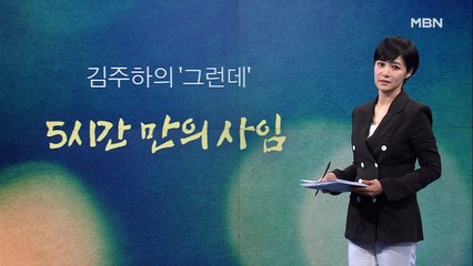 [김주하의 '그런데'] 5시간 만의 사임