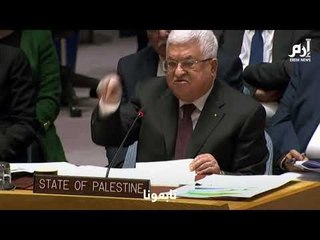 إرم نيوز | محمود عباس: دولة فلسطين وفق صفقة القرن “قطعة جبن سويسرية“.. والمندوب الإسرائيلي يرد