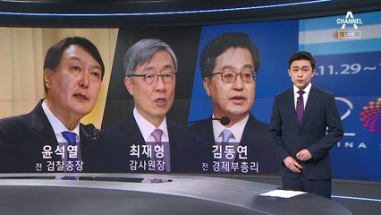 ‘野 장외 빅3’ 윤석열·최재형·김동연, 대선 링 위로 오른다