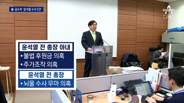 대권 앞에 놓인 윤석열 수사…검찰 3건·공수처 2건