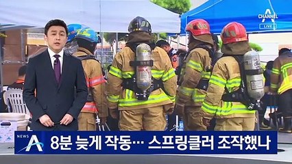 쿠팡 화재 당시 8분 늦게 작동…스프링클러 조작했나