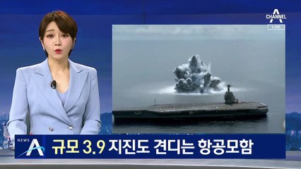 규모 3.9 지진도 견디는 美 항공모함, 수중 폭파 시험 진행