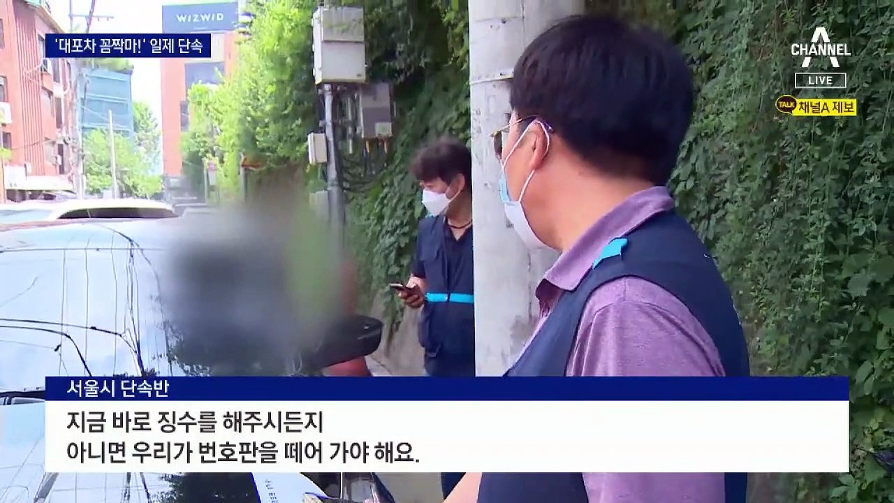 “돈 없다” 버티다…체납 차량 단속 현장에서 100만 원 납부
