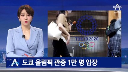 “도쿄 올림픽 관중 받는다”…최대 1만 명 수용 확정