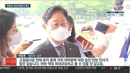 박범계, 대규모 인사 예고…검찰 인사위 23일 개최
