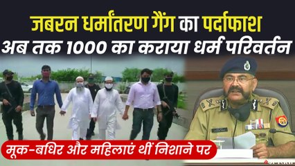 यूपी में धर्मांतरण गैंग का पर्दाफाश, करीब एक हजार लोगों के धर्म परिवर्तन कराने का आरोप | UP Region Conversation Case